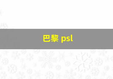 巴黎 psl